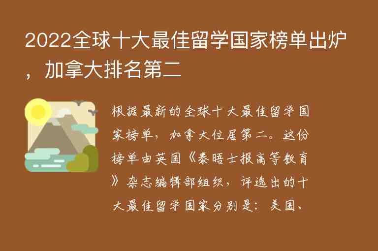 2022全球十大最佳留學(xué)國(guó)家榜單出爐，加拿大排名第二