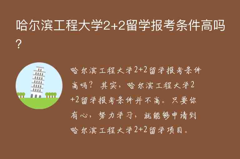 哈爾濱工程大學(xué)2+2留學(xué)報(bào)考條件高嗎？