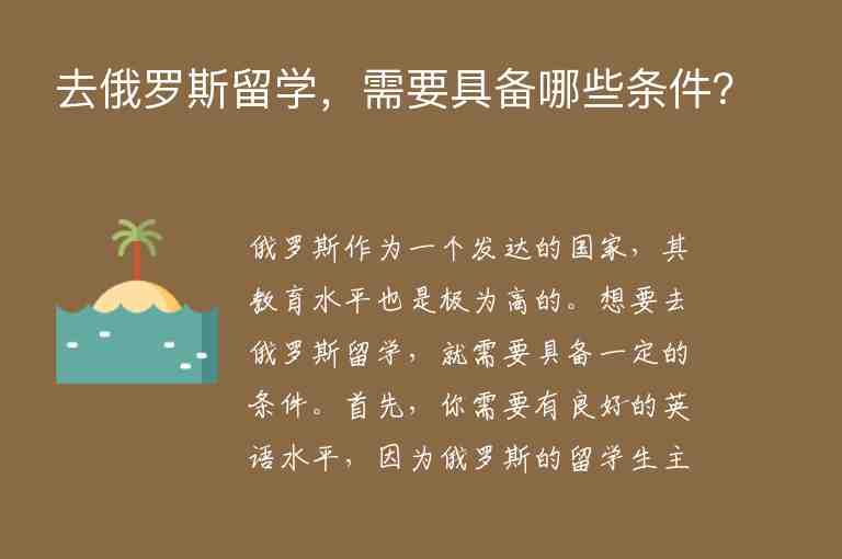 去俄羅斯留學(xué)，需要具備哪些條件？