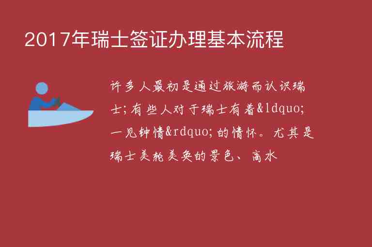 2017年瑞士簽證辦理基本流程