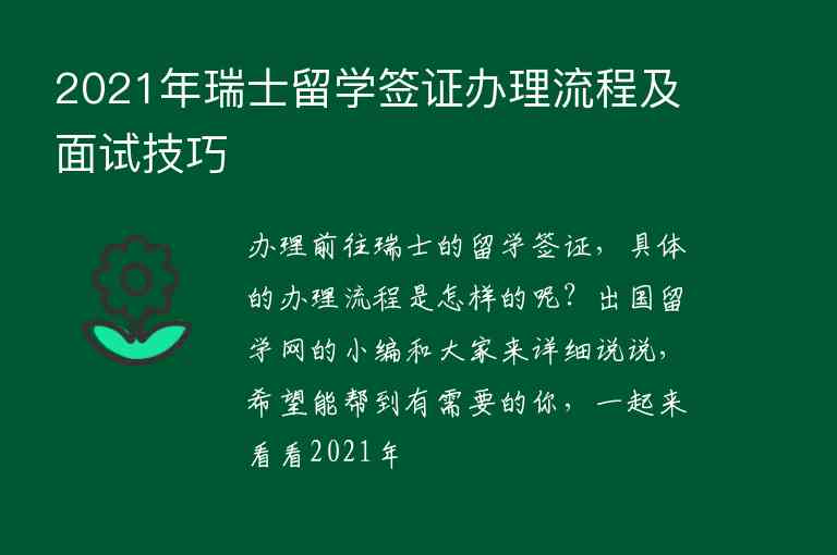 2021年瑞士留學(xué)簽證辦理流程及面試技巧