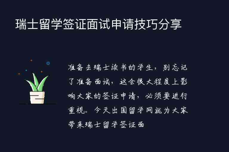 瑞士留學(xué)簽證面試申請技巧分享