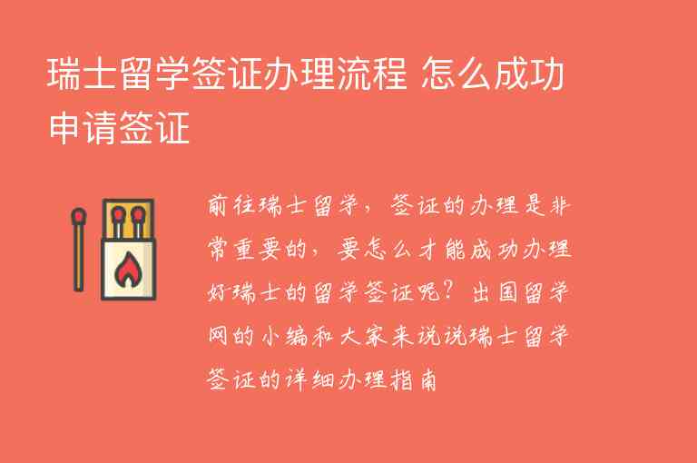 瑞士留學(xué)簽證辦理流程 怎么成功申請簽證