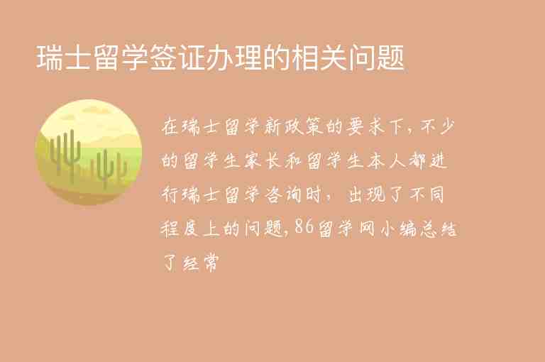 瑞士留學(xué)簽證辦理的相關(guān)問題