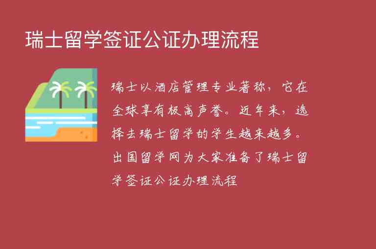 瑞士留學(xué)簽證公證辦理流程