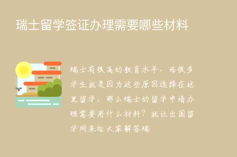 瑞士留學(xué)簽證辦理需要哪些材料