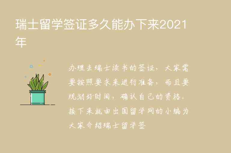 瑞士留學(xué)簽證多久能辦下來(lái)2021年