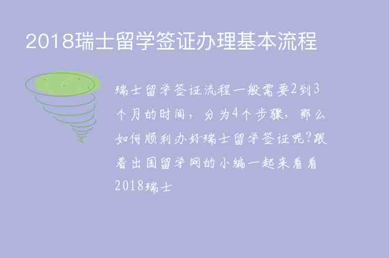 2018瑞士留學簽證辦理基本流程