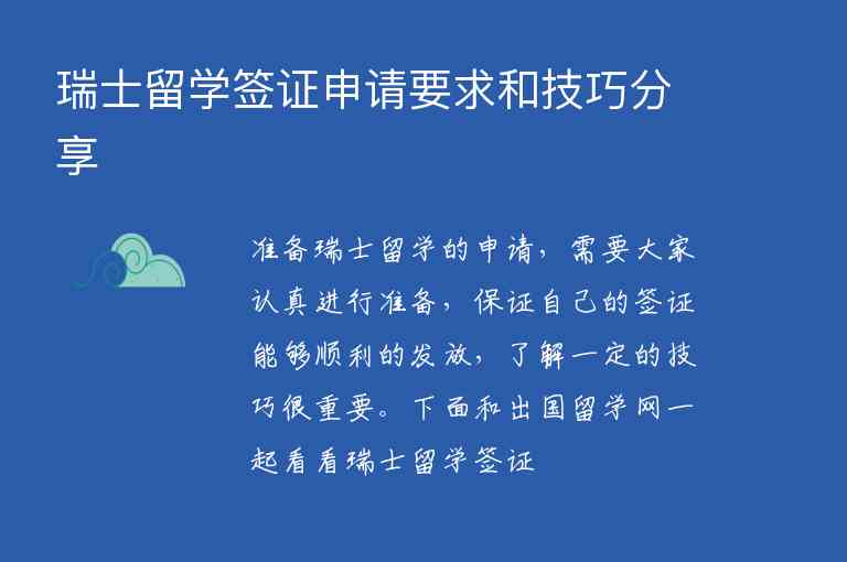 瑞士留學簽證申請要求和技巧分享