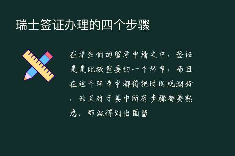 瑞士簽證辦理的四個(gè)步驟