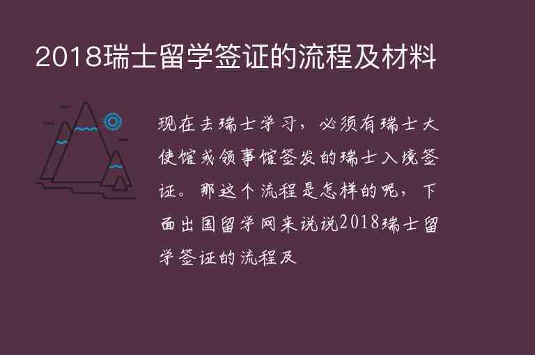 2018瑞士留學(xué)簽證的流程及材料