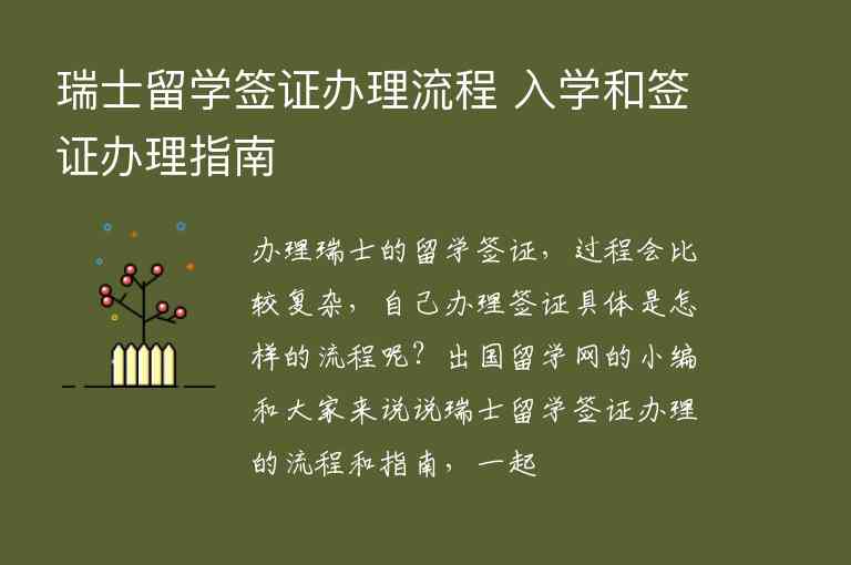 瑞士留學(xué)簽證辦理流程 入學(xué)和簽證辦理指南