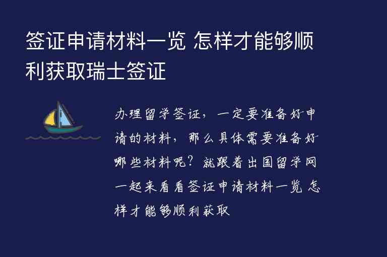 簽證申請(qǐng)材料一覽 怎樣才能夠順利獲取瑞士簽證