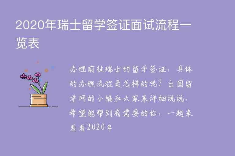 2020年瑞士留學簽證面試流程一覽表