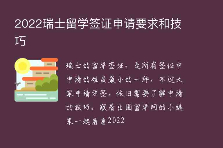 2022瑞士留學(xué)簽證申請(qǐng)要求和技巧