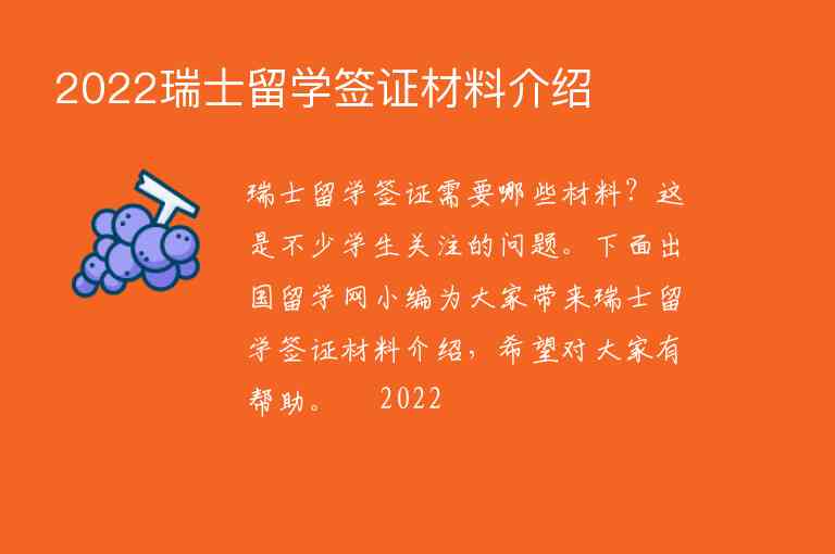 2022瑞士留學(xué)簽證材料介紹