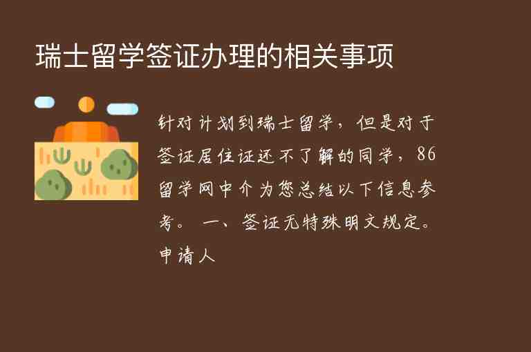 瑞士留學(xué)簽證辦理的相關(guān)事項