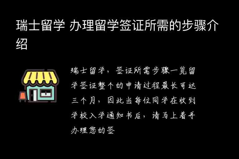 瑞士留學(xué) 辦理留學(xué)簽證所需的步驟介紹