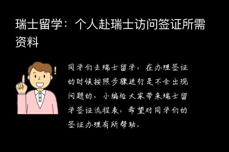 瑞士留學(xué)：個人赴瑞士訪問簽證所需資料