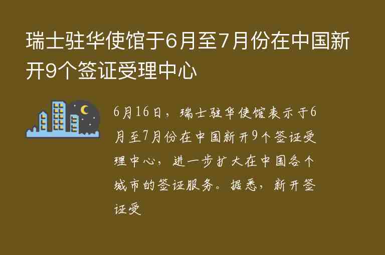 瑞士駐華使館于6月至7月份在中國(guó)新開(kāi)9個(gè)簽證受理中心