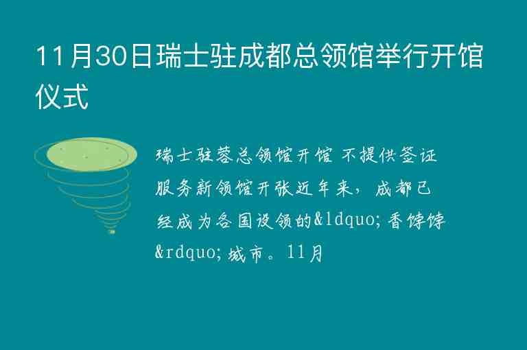 11月30日瑞士駐成都總領(lǐng)館舉行開館儀式