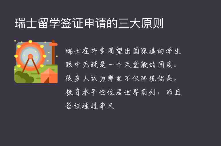 瑞士留學(xué)簽證申請的三大原則