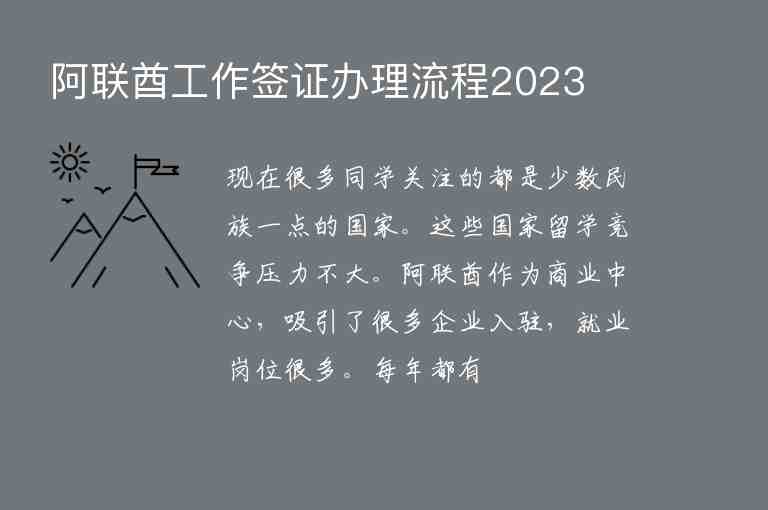 阿聯(lián)酋工作簽證辦理流程2023