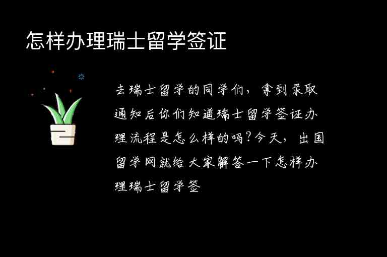 怎樣辦理瑞士留學(xué)簽證