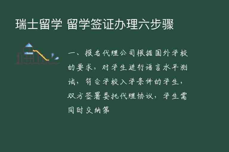 瑞士留學 留學簽證辦理六步驟