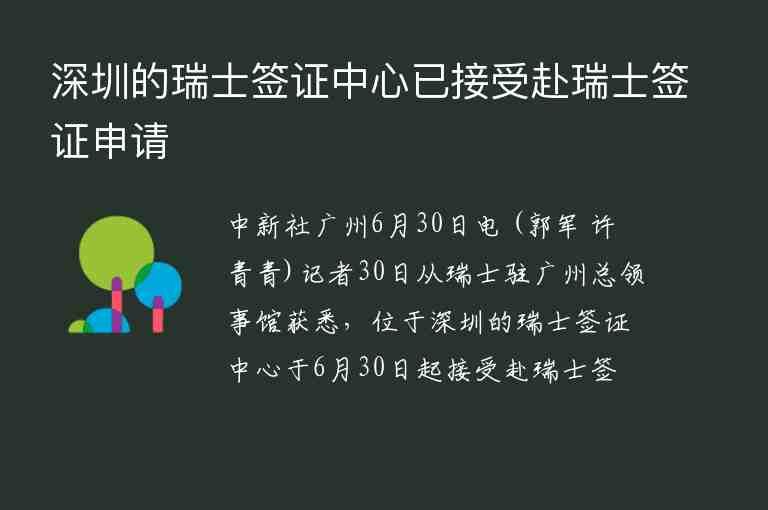 深圳的瑞士簽證中心已接受赴瑞士簽證申請(qǐng)