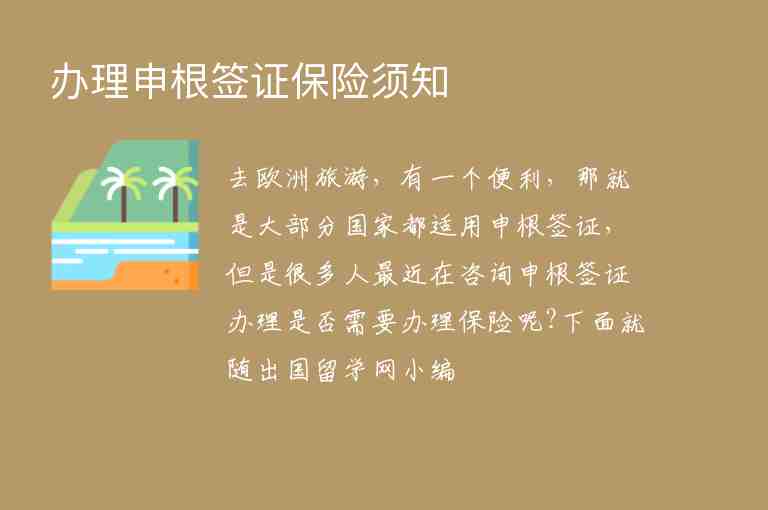 辦理申根簽證保險(xiǎn)須知