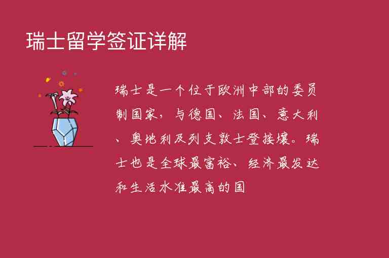 瑞士留學(xué)簽證詳解