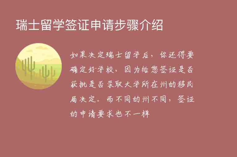 瑞士留學(xué)簽證申請(qǐng)步驟介紹