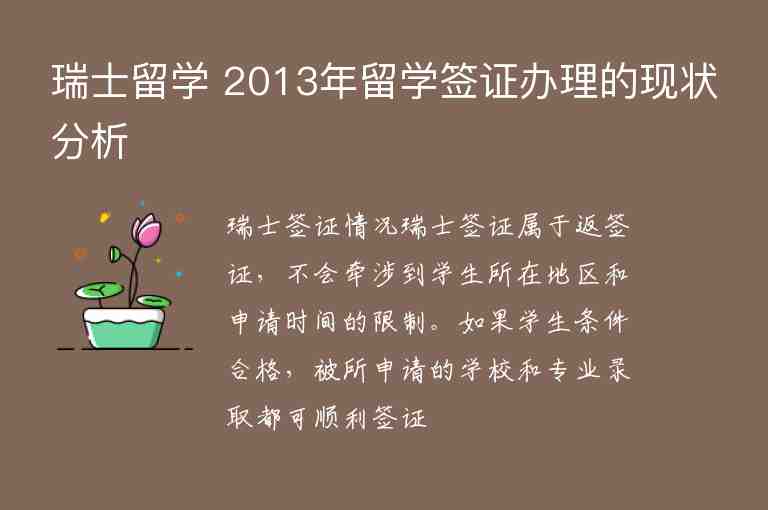 瑞士留學(xué) 2013年留學(xué)簽證辦理的現(xiàn)狀分析