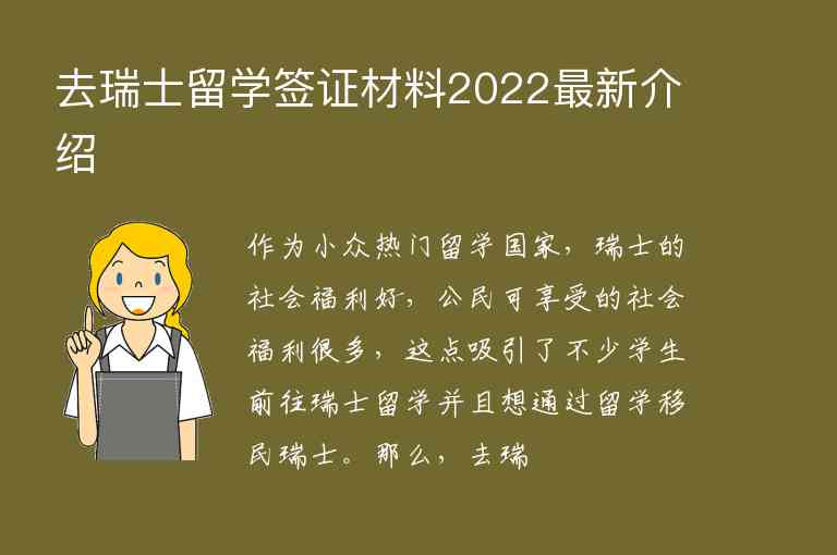 去瑞士留學簽證材料2022最新介紹