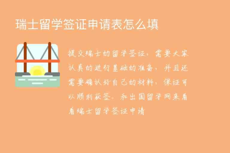 瑞士留學(xué)簽證申請表怎么填