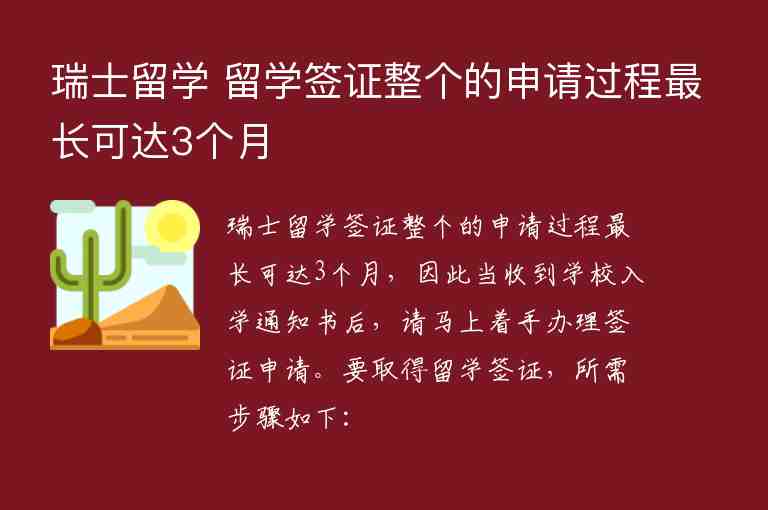 瑞士留學(xué) 留學(xué)簽證整個(gè)的申請(qǐng)過程最長可達(dá)3個(gè)月