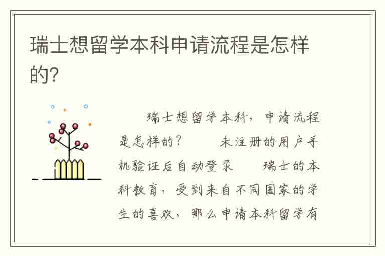 瑞士想留學本科申請流程是怎樣的？