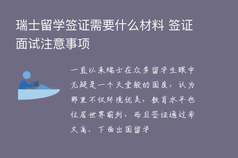 瑞士留學(xué)簽證需要什么材料 簽證面試注意事項