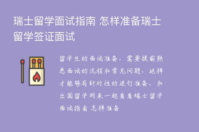 瑞士留學(xué)面試指南 怎樣準(zhǔn)備瑞士留學(xué)簽證面試