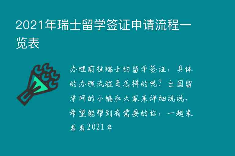 2021年瑞士留學簽證申請流程一覽表