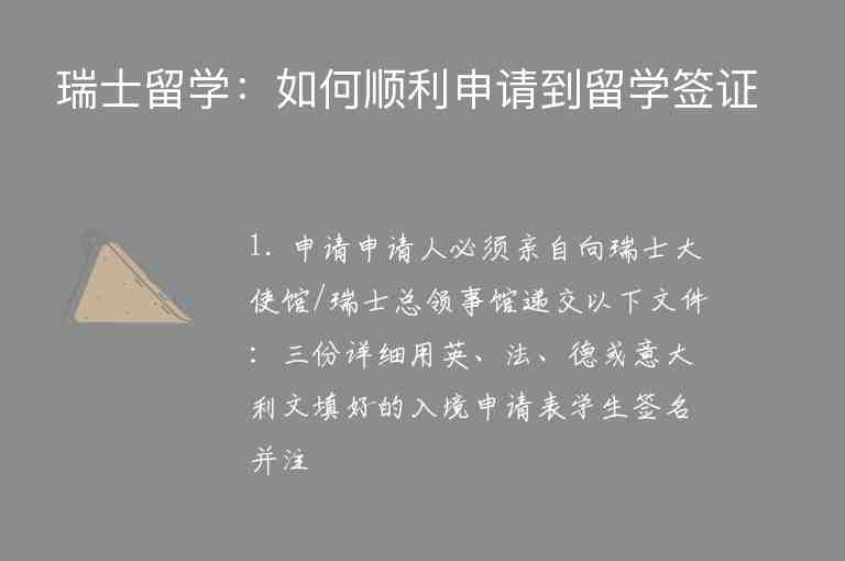 瑞士留學(xué)：如何順利申請到留學(xué)簽證