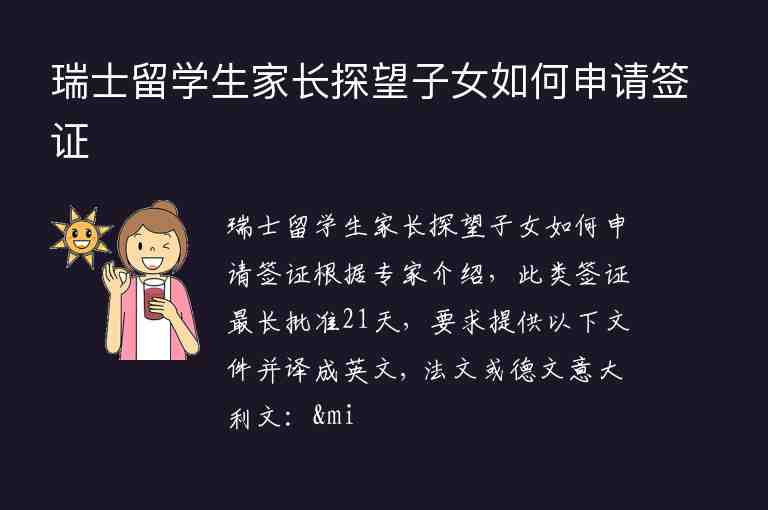 瑞士留學(xué)生家長探望子女如何申請簽證