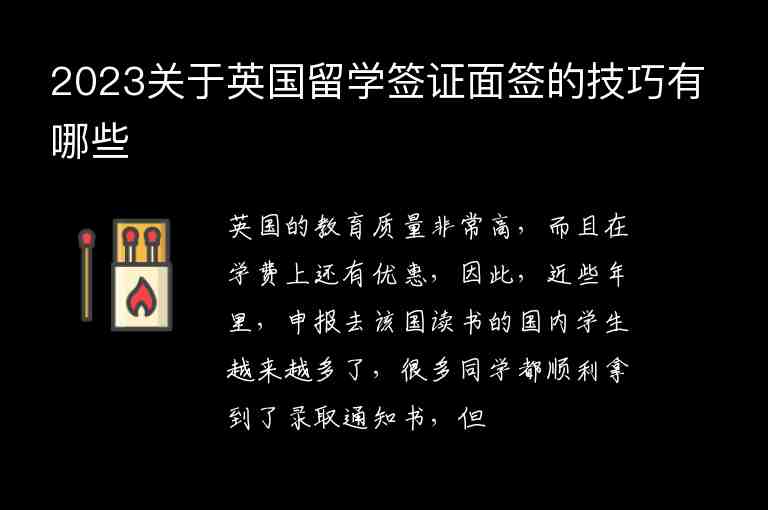 2023關(guān)于英國留學(xué)簽證面簽的技巧有哪些