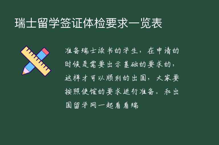 瑞士留學簽證體檢要求一覽表