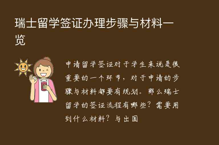 瑞士留學簽證辦理步驟與材料一覽