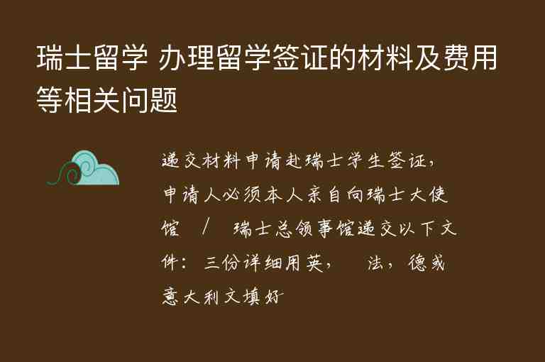 瑞士留學(xué) 辦理留學(xué)簽證的材料及費(fèi)用等相關(guān)問(wèn)題