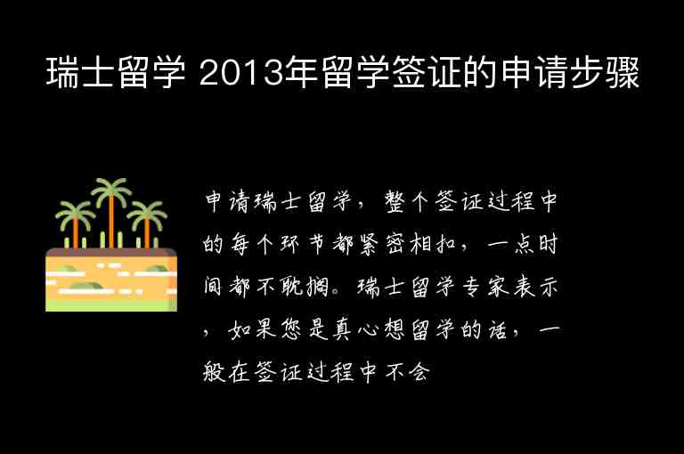 瑞士留學(xué) 2013年留學(xué)簽證的申請步驟