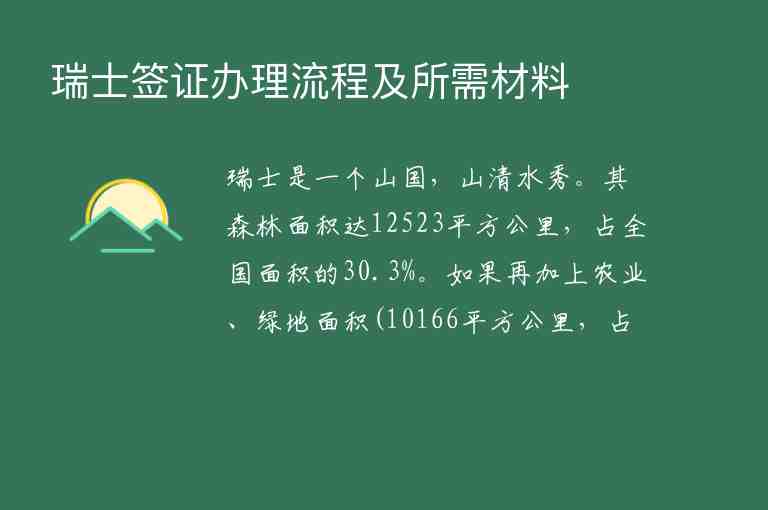 瑞士簽證辦理流程及所需材料