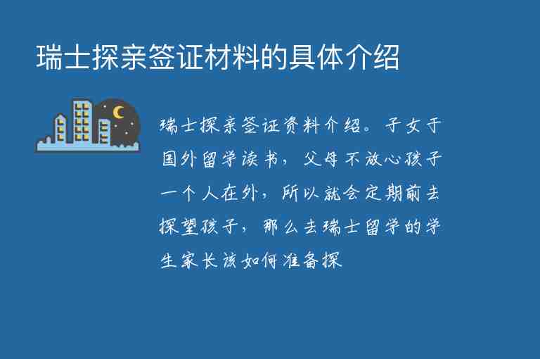 瑞士探親簽證材料的具體介紹